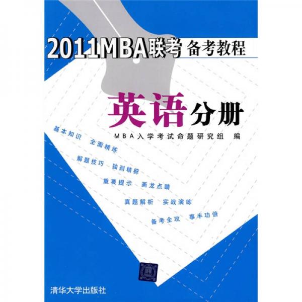 （2011）MBA聯(lián)考備考教程：英語分冊