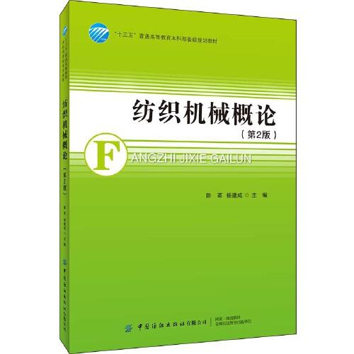 紡織機(jī)械概論（第2版）
