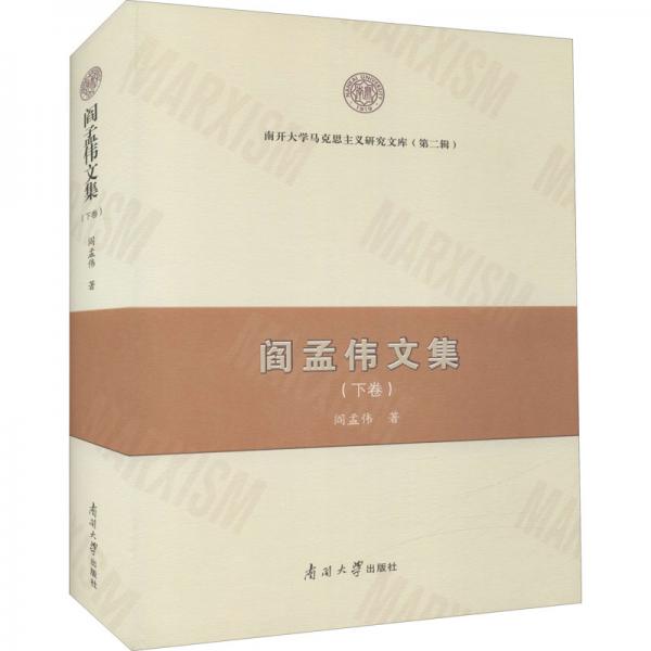 閻孟偉文集（下卷）