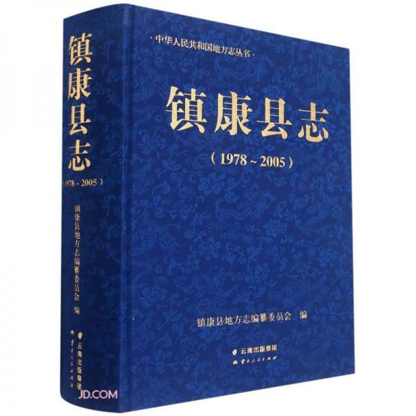 鎮(zhèn)康縣志(1978-2005)(精)/中華人民共和國地方志叢書