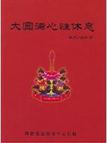 大圓滿心性休息