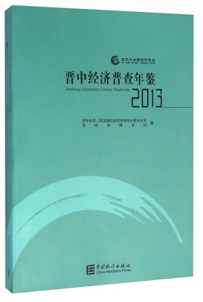 晉中經(jīng)濟普查年鑒