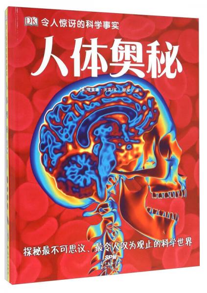 人體奧秘
