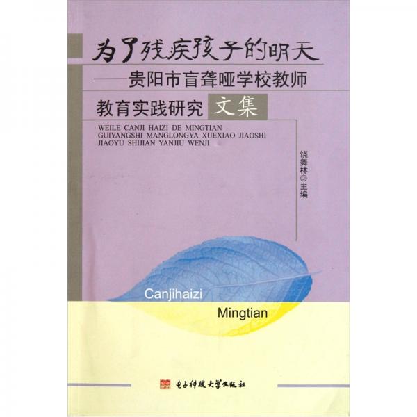為了殘疾孩子的明天：貴陽(yáng)市盲聾啞學(xué)校教師教育實(shí)踐研究文集