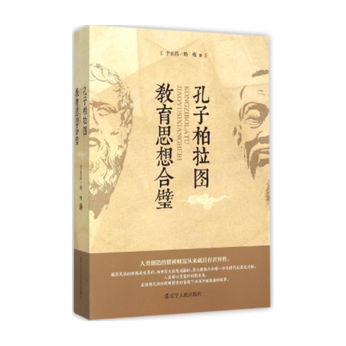 孔子柏拉圖教育思想合璧