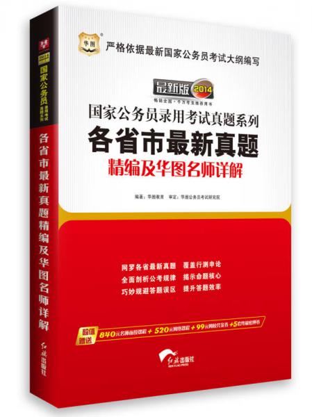 华图版·2014国家公务员录用考试真题系列：各省市最新真题精编及华图名师详解