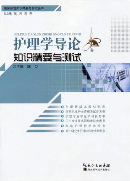 临床护理知识精要与测试丛书：护理学导论知识精要与测试