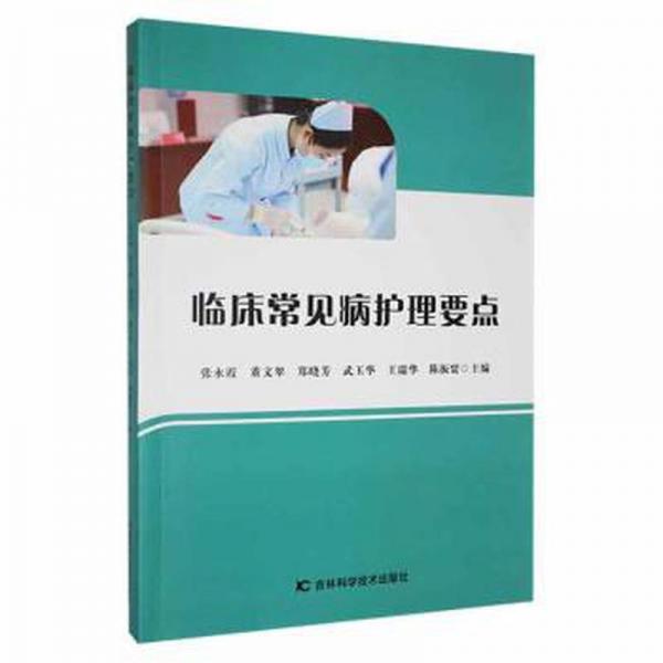 臨床常見病護理要點