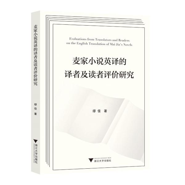 麥家小說(shuō)英譯的譯者及讀者評(píng)價(jià)研究