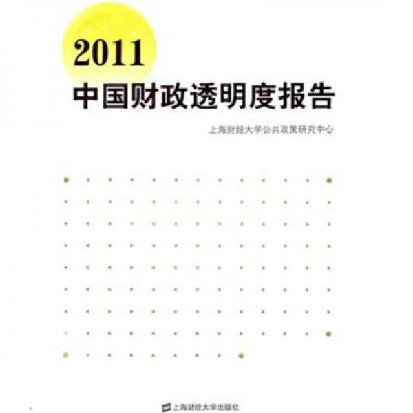 2011中國(guó)財(cái)政透明度報(bào)告