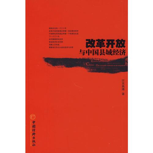 改革開(kāi)放與中國(guó)縣域經(jīng)濟(jì)