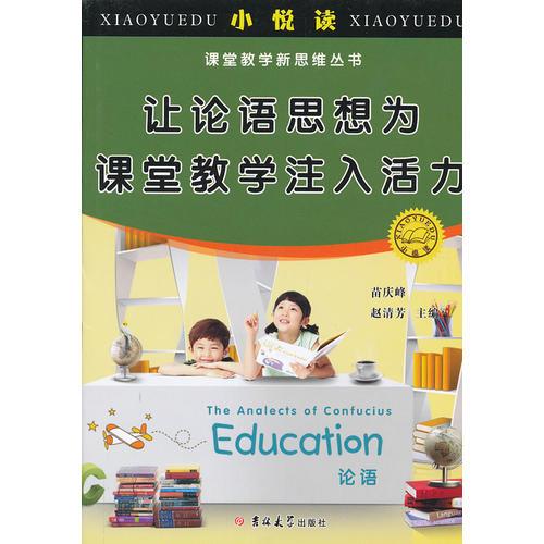 讓論語(yǔ)思想為課堂教學(xué)注入活力 小悅讀 課堂教學(xué)新思維叢書(shū) 