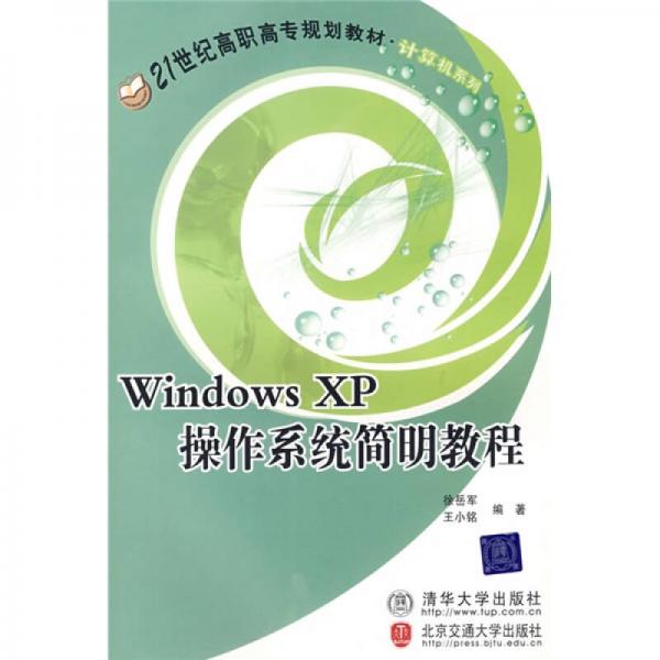 21世纪高职高专规划教材·计算机系列：Windows XP操作系统简明教程