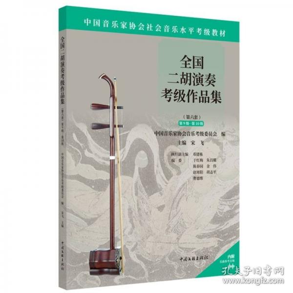 全國二胡演奏考級(jí)作品集（第六套）第9級(jí)-第10級(jí)