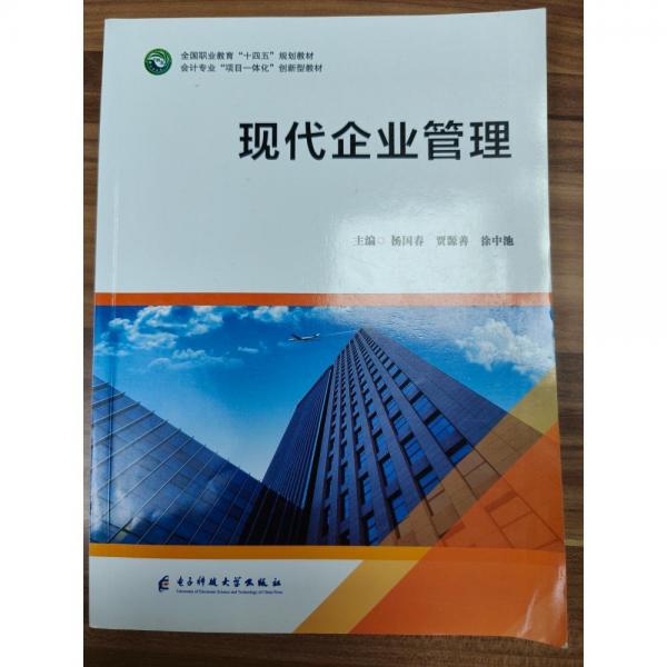 現(xiàn)代企業(yè)管理
