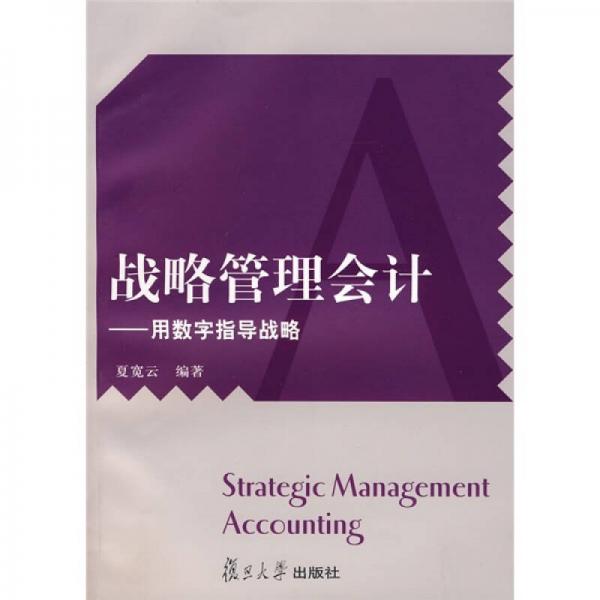 戰(zhàn)略管理會計(jì)：用數(shù)字指導(dǎo)戰(zhàn)略