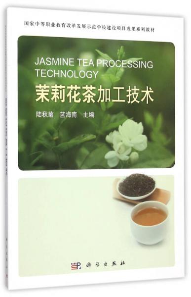 茉莉花茶加工技术