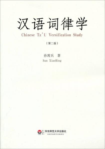 漢語詞律學