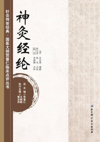 针灸传世经典·国医大师贺普仁临床点评丛书：神灸经纶