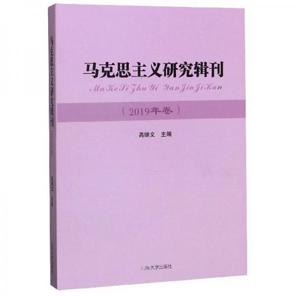馬克思主義研究輯刊（2019年卷）
