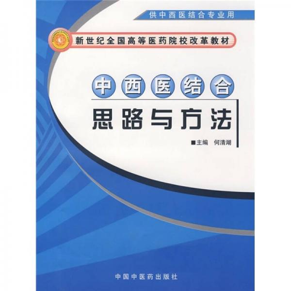 新世纪全国高等医药院校改革教材：中西医结合思路与方法（供中西医结合专业用）