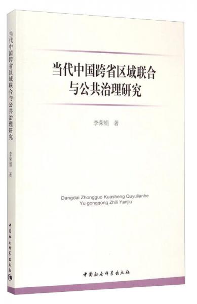 當(dāng)代中國(guó)跨省區(qū)域聯(lián)合與公共治理研究