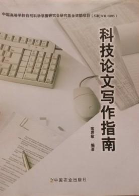 科技論文寫作指南
