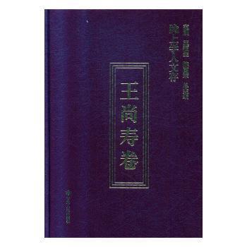 全新正版圖書 隴上學(xué)人文存:第七輯:王尚壽卷王尚壽甘肅人民出版社9787226054697