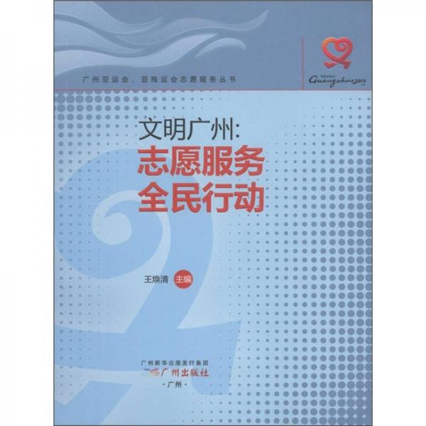 文明廣州：志愿服務(wù)全民行動