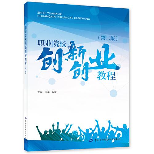 職業(yè)院校創(chuàng)新創(chuàng)業(yè)教程（第二版）