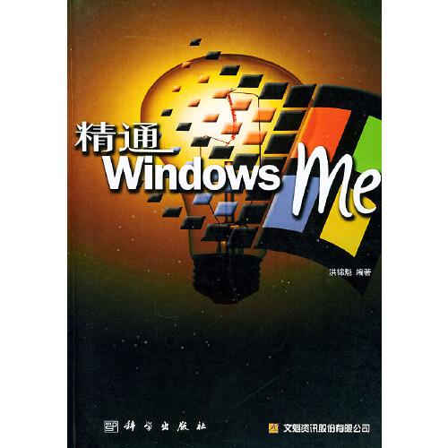 精通Windows Me