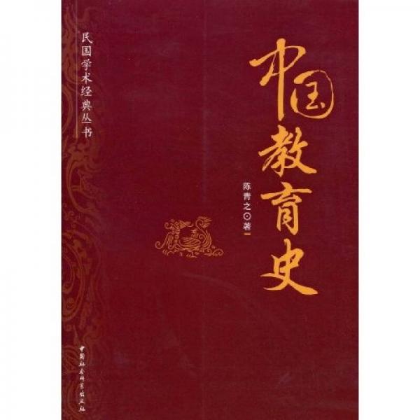 中國教育史