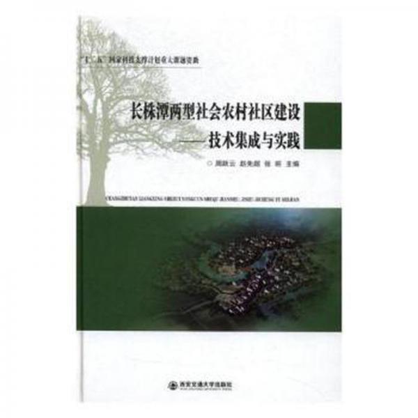 長(zhǎng)株潭兩型社會(huì)農(nóng)村社區(qū)建設(shè)：技術(shù)集成與實(shí)踐