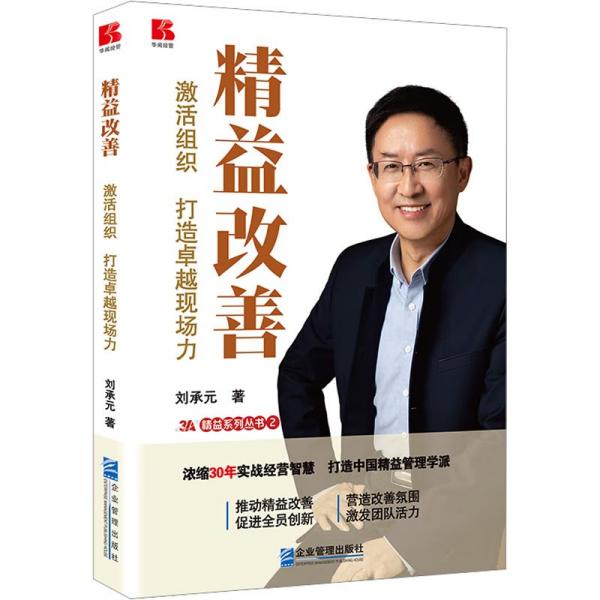 全新正版圖書 精益改善:激活組織,打造現(xiàn)場(chǎng)力劉承元企業(yè)管理出版社9787516429198