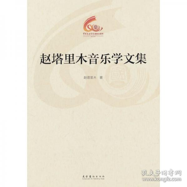 趙塔里木音樂學(xué)文集
