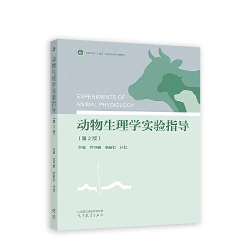 動(dòng)物生理學(xué)實(shí)驗(yàn)指導(dǎo)（第2版）