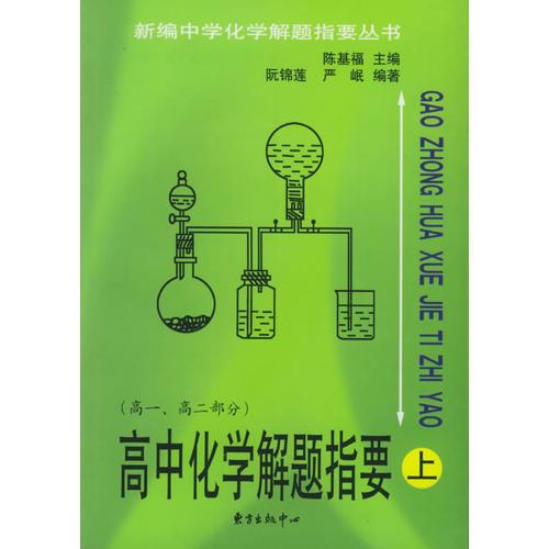 高中化学解题指要（上）（高一、高二部分）——新编中学化学解题指要丛书