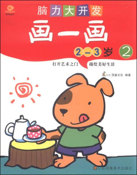 腦力大開發(fā)：畫一畫2（2-3歲）