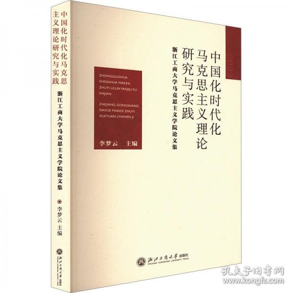 中國(guó)化時(shí)代化馬克思主義理論研究與實(shí)踐 浙江工商大學(xué)馬克思主義學(xué)院論文集
