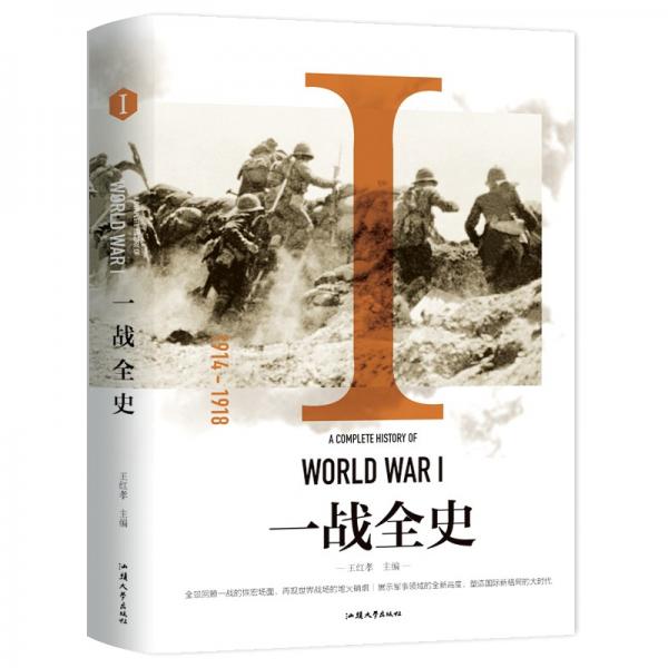一戰(zhàn)全史
