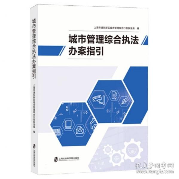 城市管理綜合執(zhí)法辦案指引