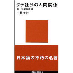 タテ社會(huì)の人間関系