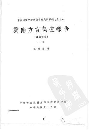 云南方言調(diào)查報(bào)告：漢語(yǔ)部分