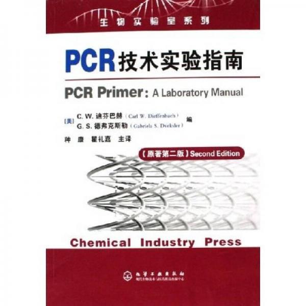 PCR技术实验指南（原著第2版）