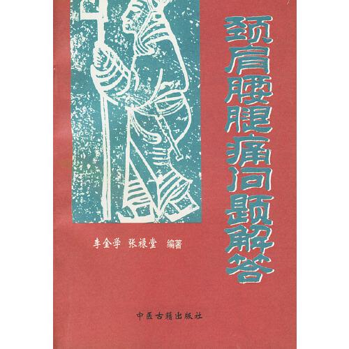 頸肩腰腿痛問題解答