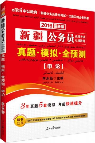 中公版·2016新疆公务员录用考试专用教材：真题模拟全预测申论