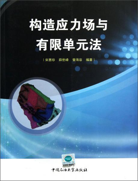 構(gòu)造應(yīng)力場(chǎng)與有限單元法