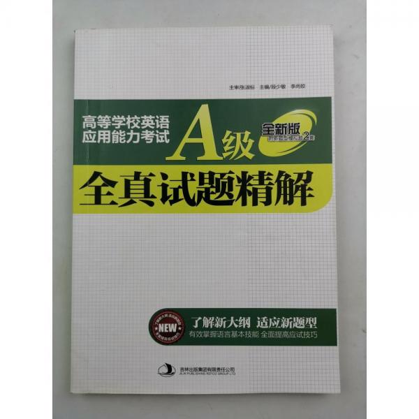 高等學(xué)校英語應(yīng)用能力考試（A級）全真試題精解