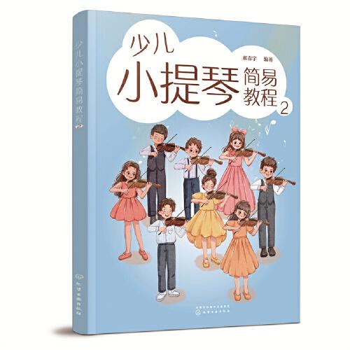 少兒小提琴簡易教程 2