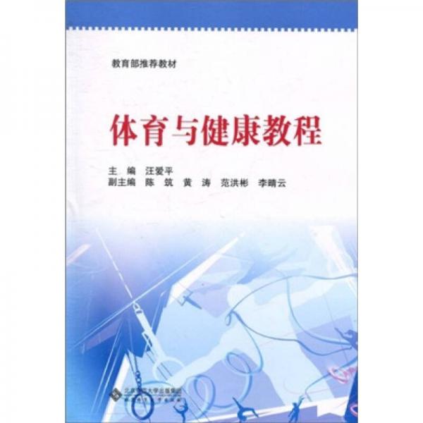 教材：體育與健康教程